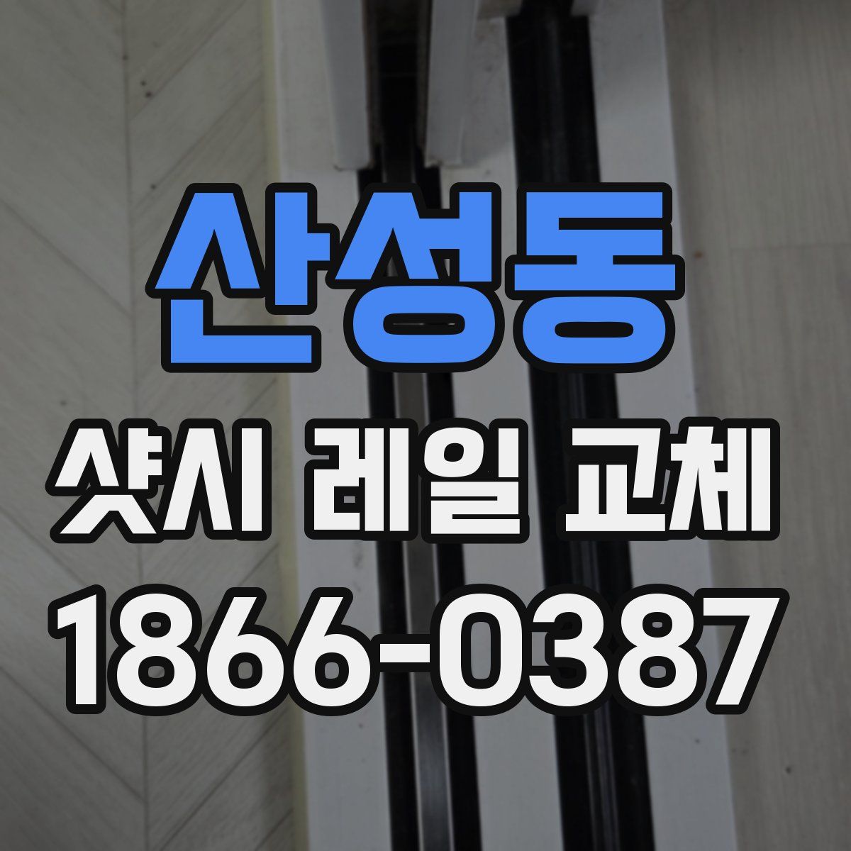 산성동 샷시 레일 교체