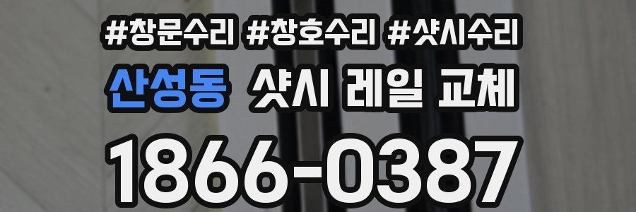 산성동 샷시 레일 교체