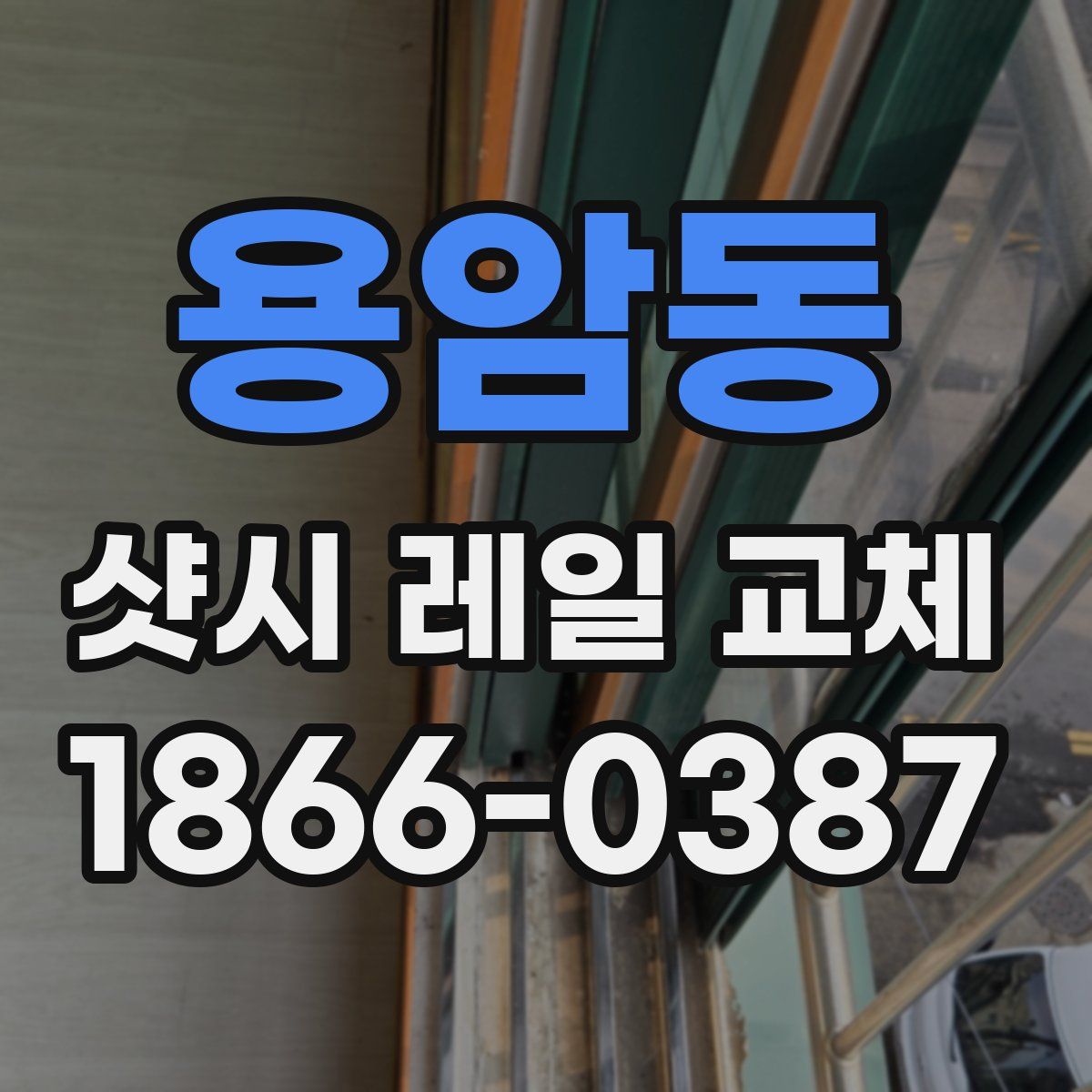 용암동 샷시 레일 교체