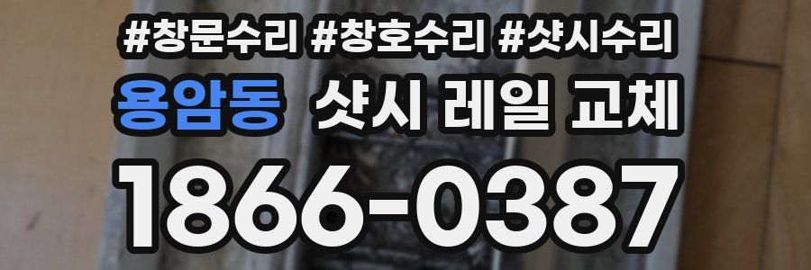 용암동 샷시 레일 교체