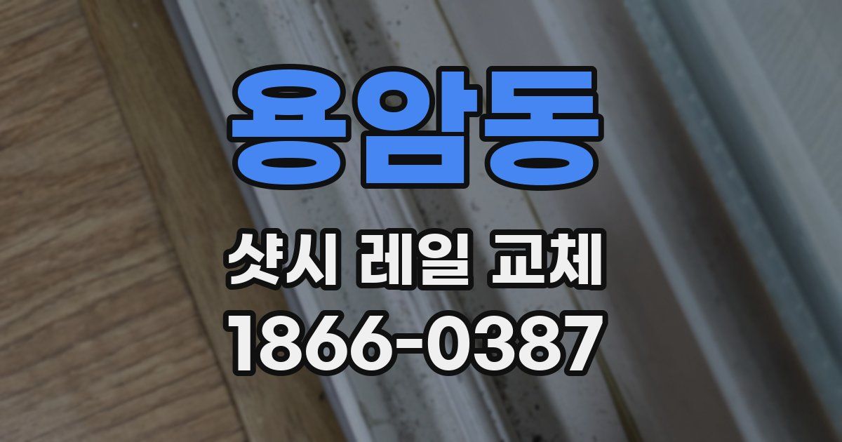 용암동 샷시 레일 교체