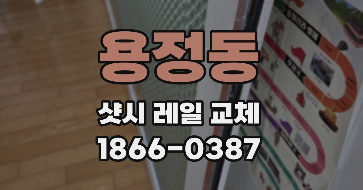 용정동 샷시 레일 교체