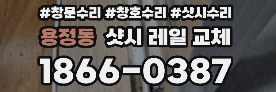 용정동 샷시 레일 교체
