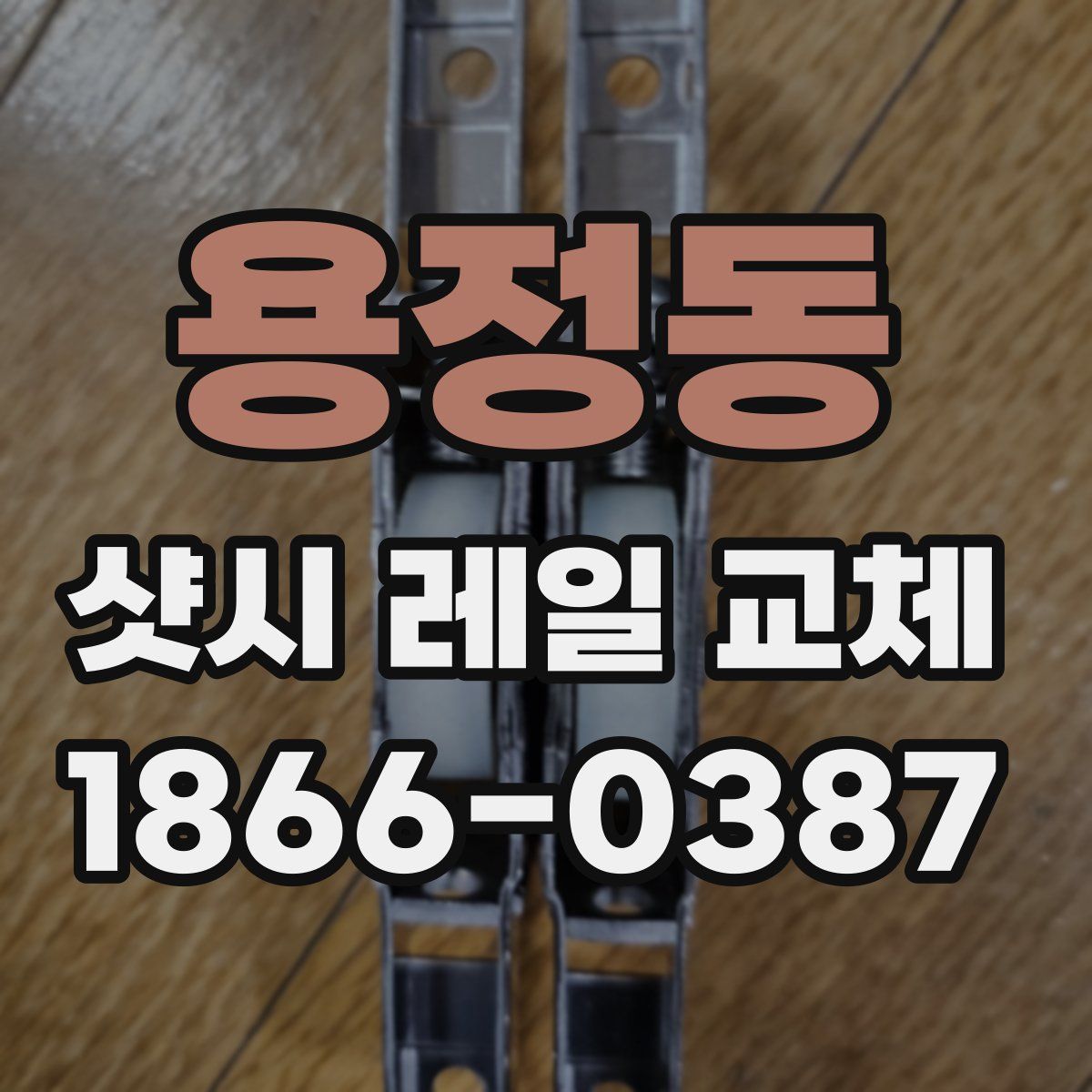 용정동 샷시 레일 교체