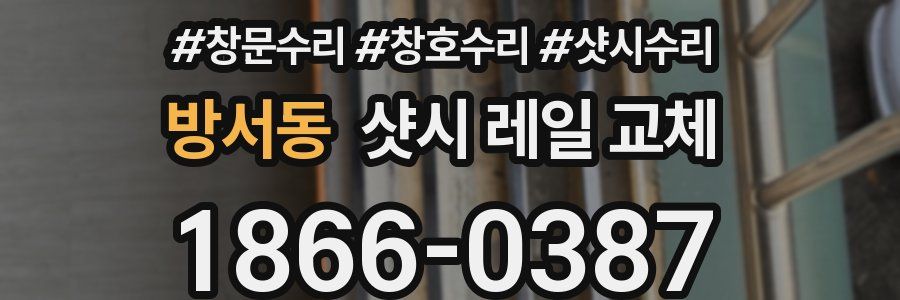 방서동 샷시 레일 교체