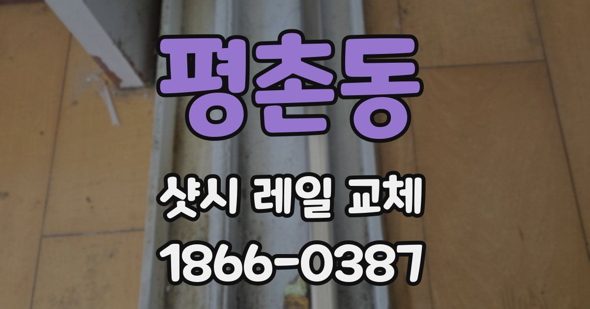 평촌동 샷시 레일 교체
