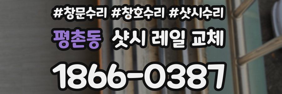 평촌동 샷시 레일 교체