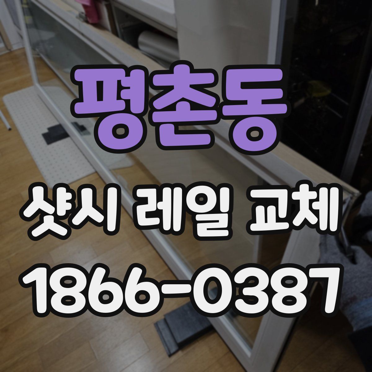 평촌동 샷시 레일 교체