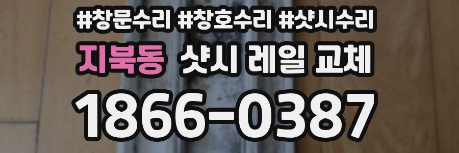 지북동 샷시 레일 교체
