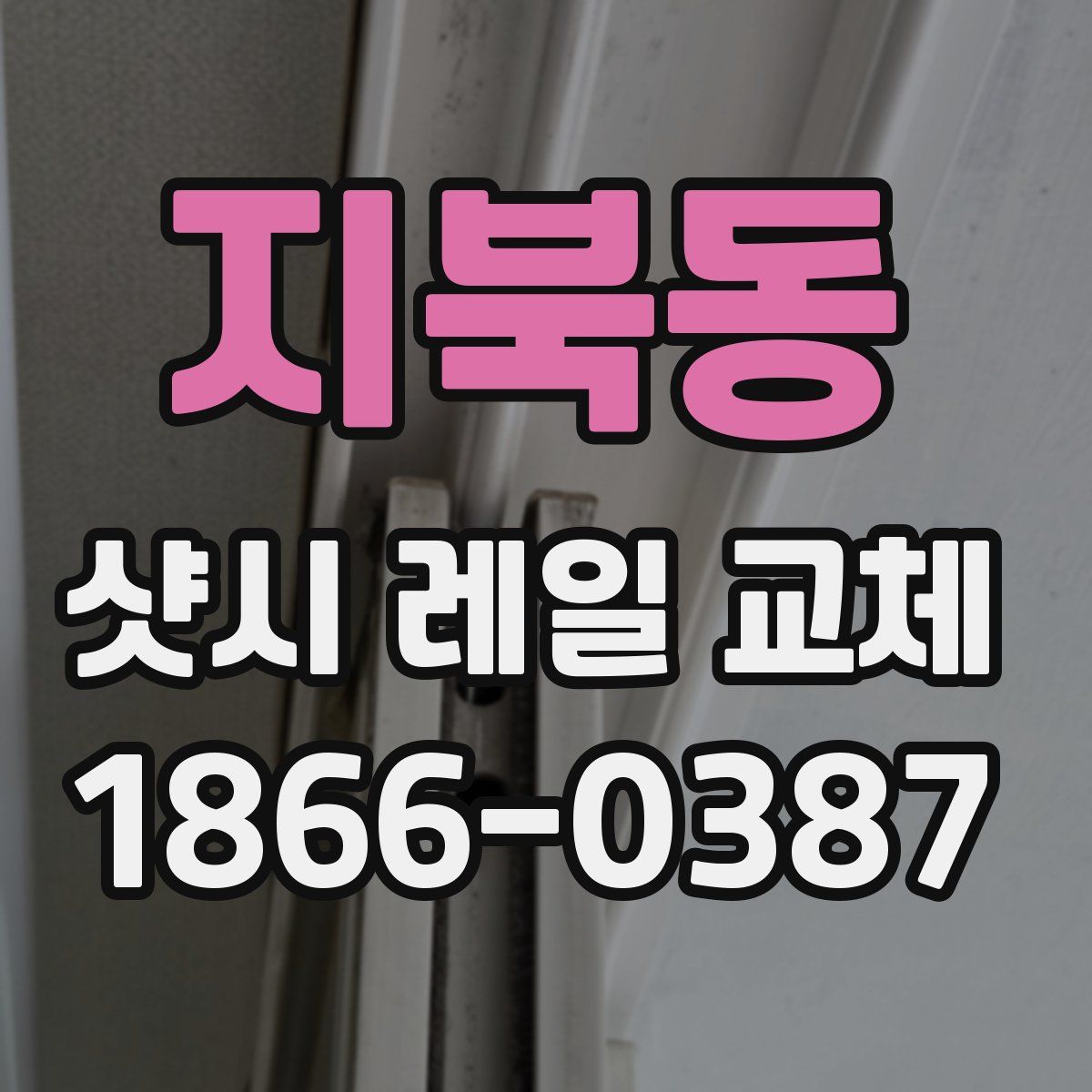 지북동 샷시 레일 교체