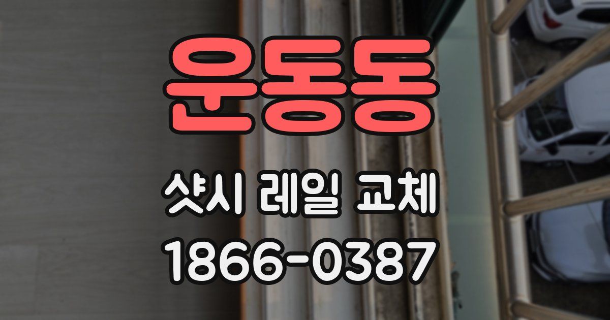 운동동 샷시 레일 교체