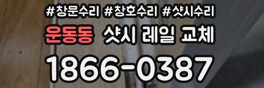 운동동 샷시 레일 교체
