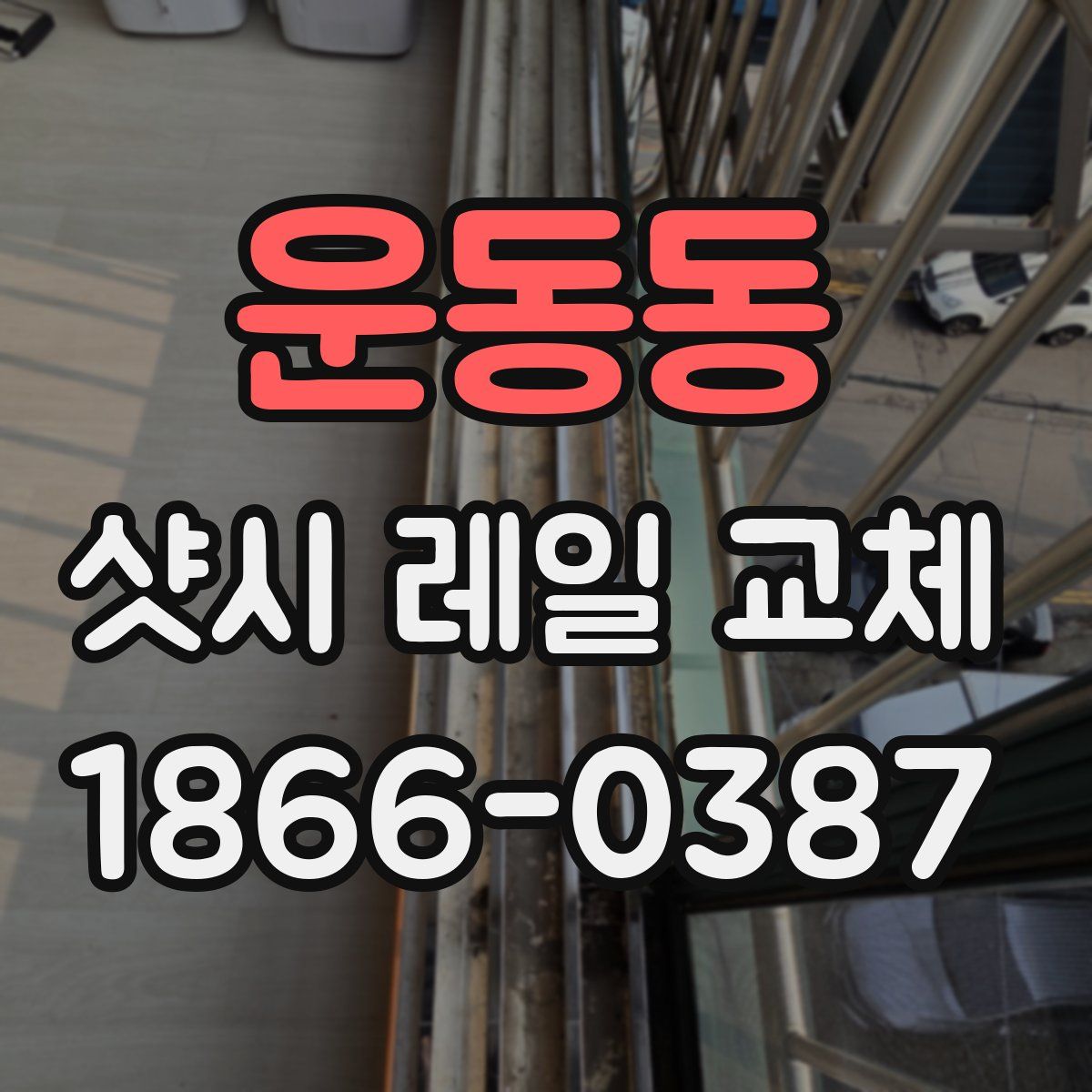 운동동 샷시 레일 교체