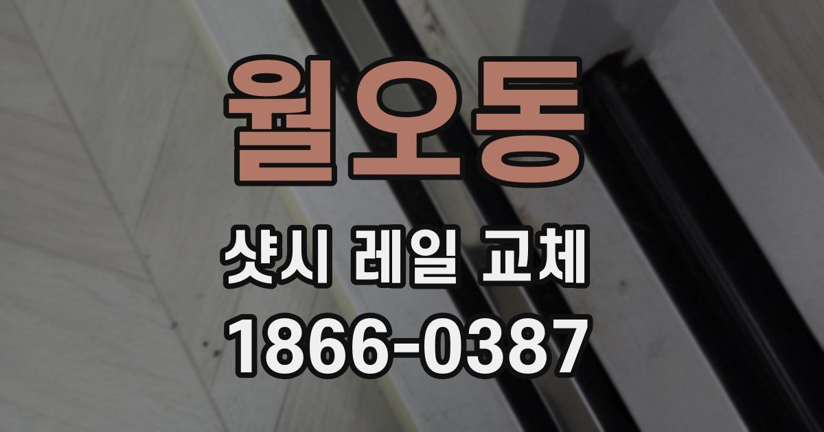 월오동 샷시 레일 교체