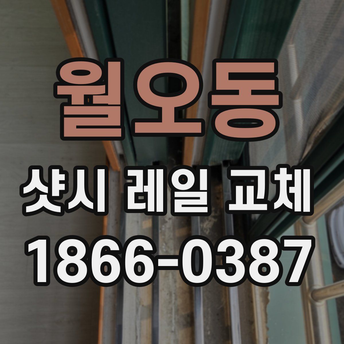 월오동 샷시 레일 교체