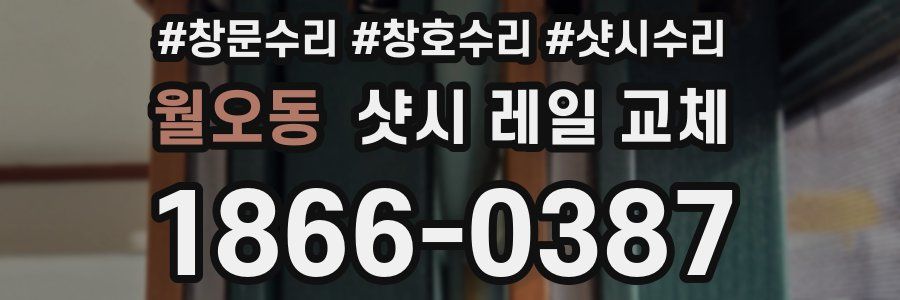 월오동 샷시 레일 교체