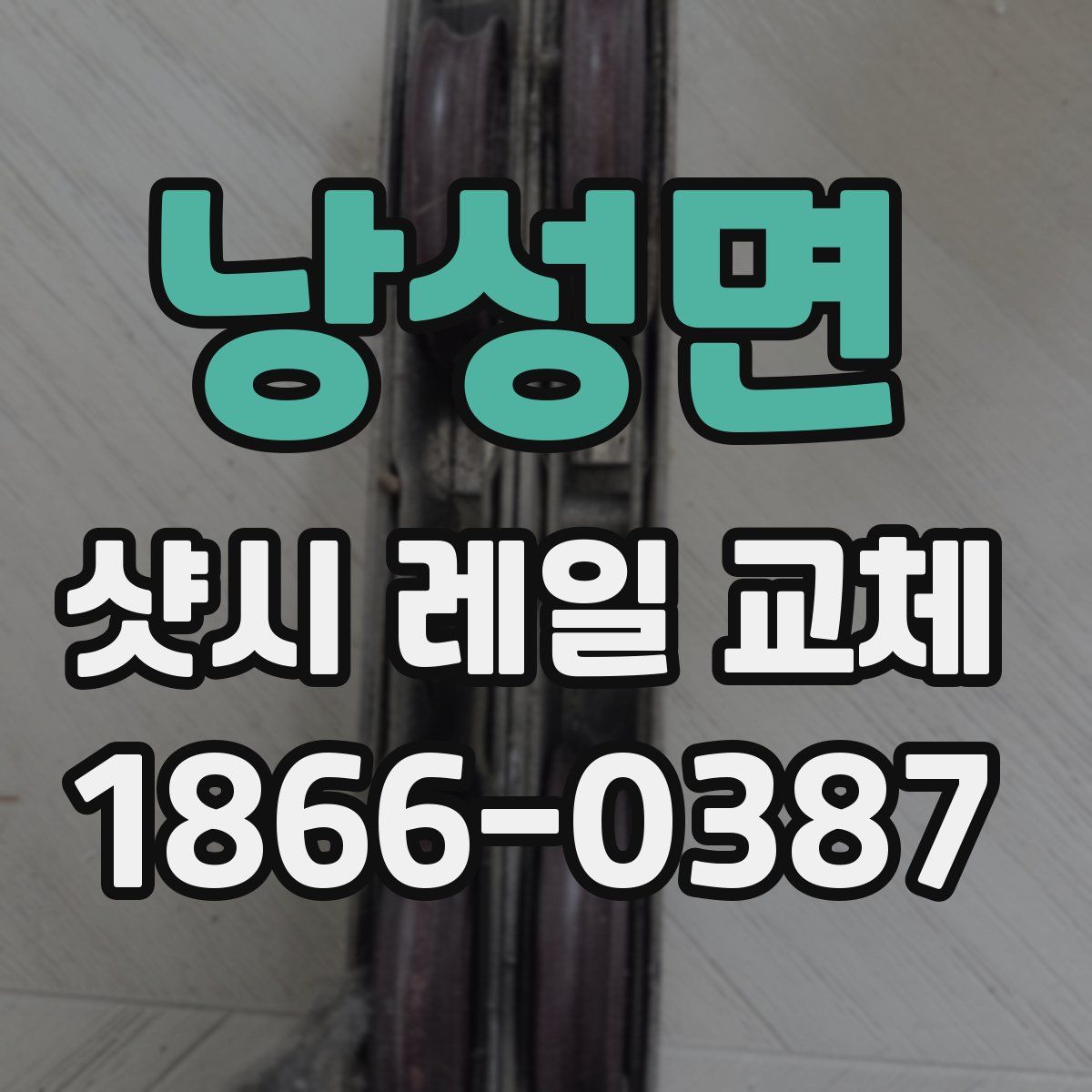 낭성면 샷시 레일 교체