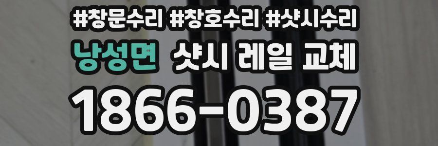 낭성면 샷시 레일 교체