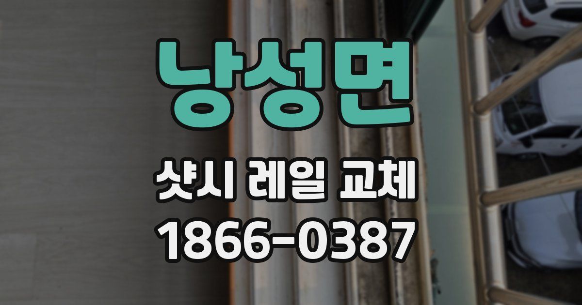 낭성면 샷시 레일 교체