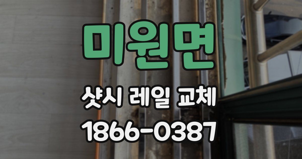 미원면 샷시 레일 교체