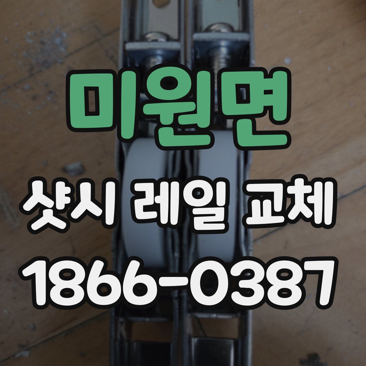 미원면 샷시 레일 교체