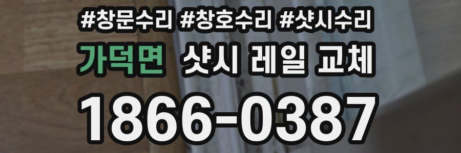 가덕면 샷시 레일 교체