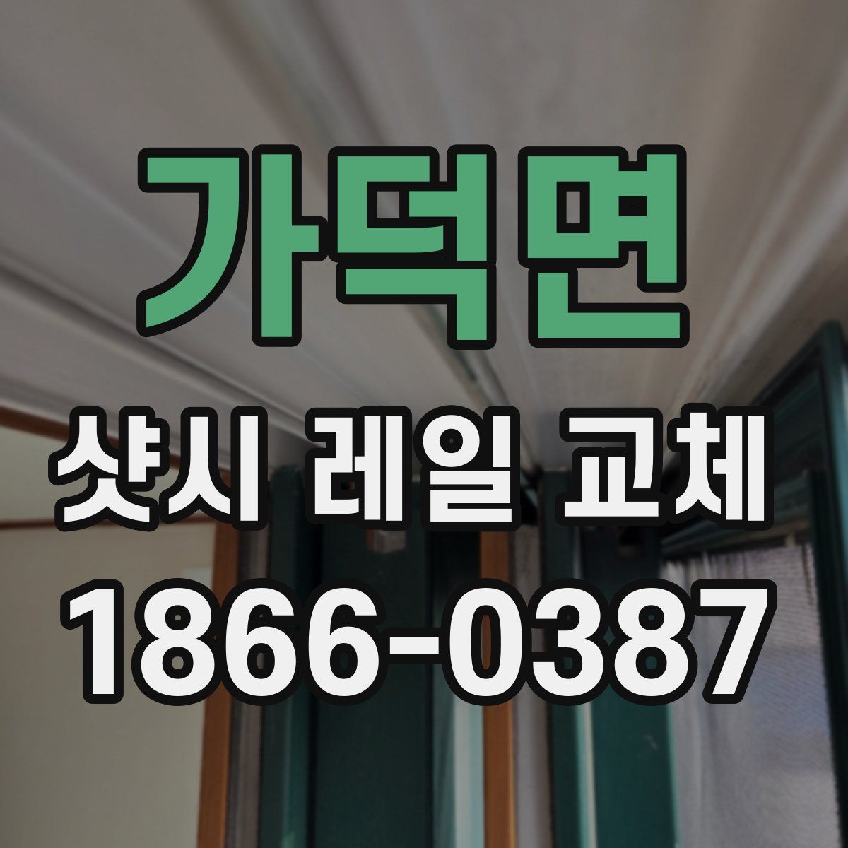 가덕면 샷시 레일 교체