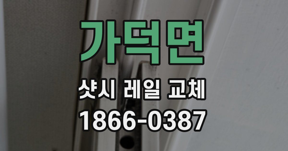 가덕면 샷시 레일 교체