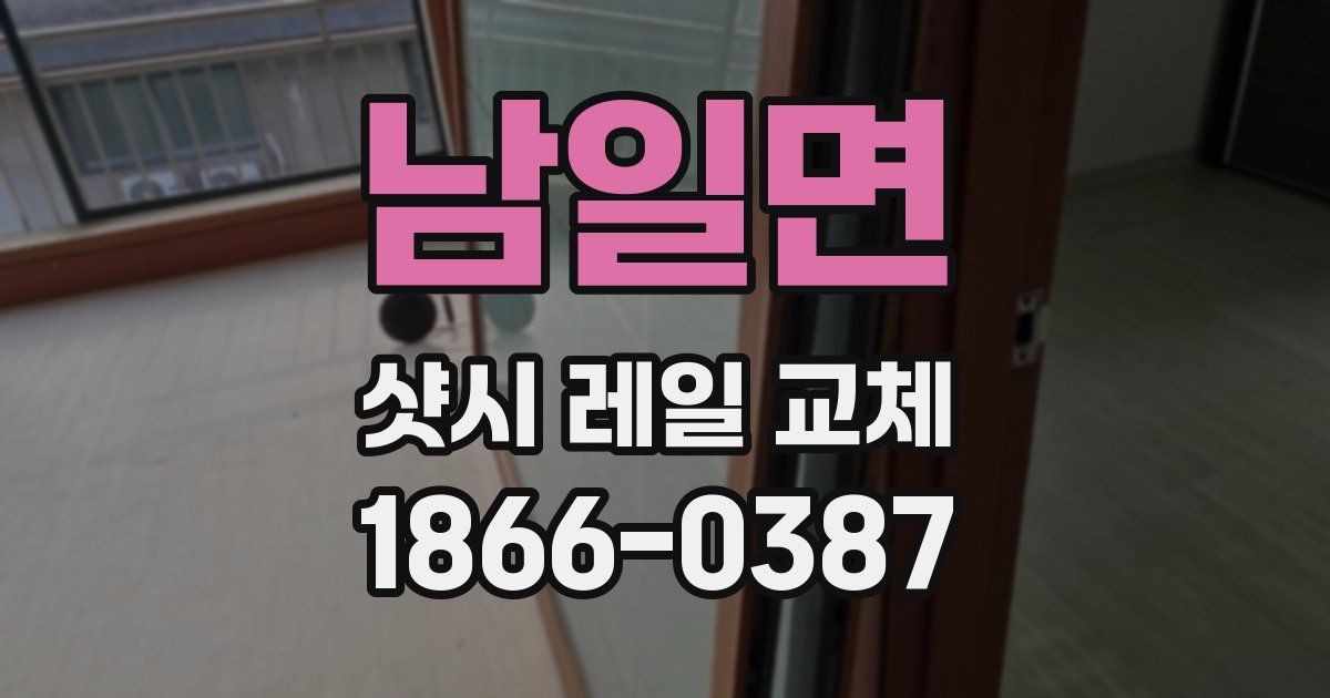남일면 샷시 레일 교체