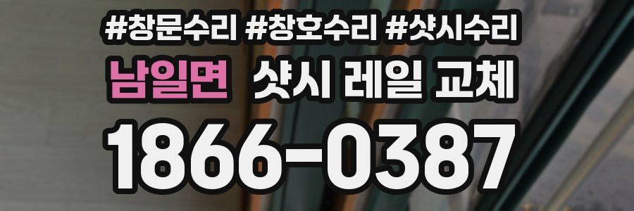 남일면 샷시 레일 교체