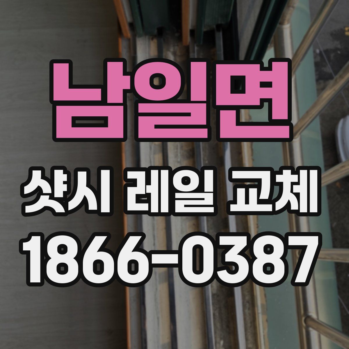 남일면 샷시 레일 교체