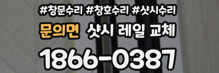 문의면 샷시 레일 교체