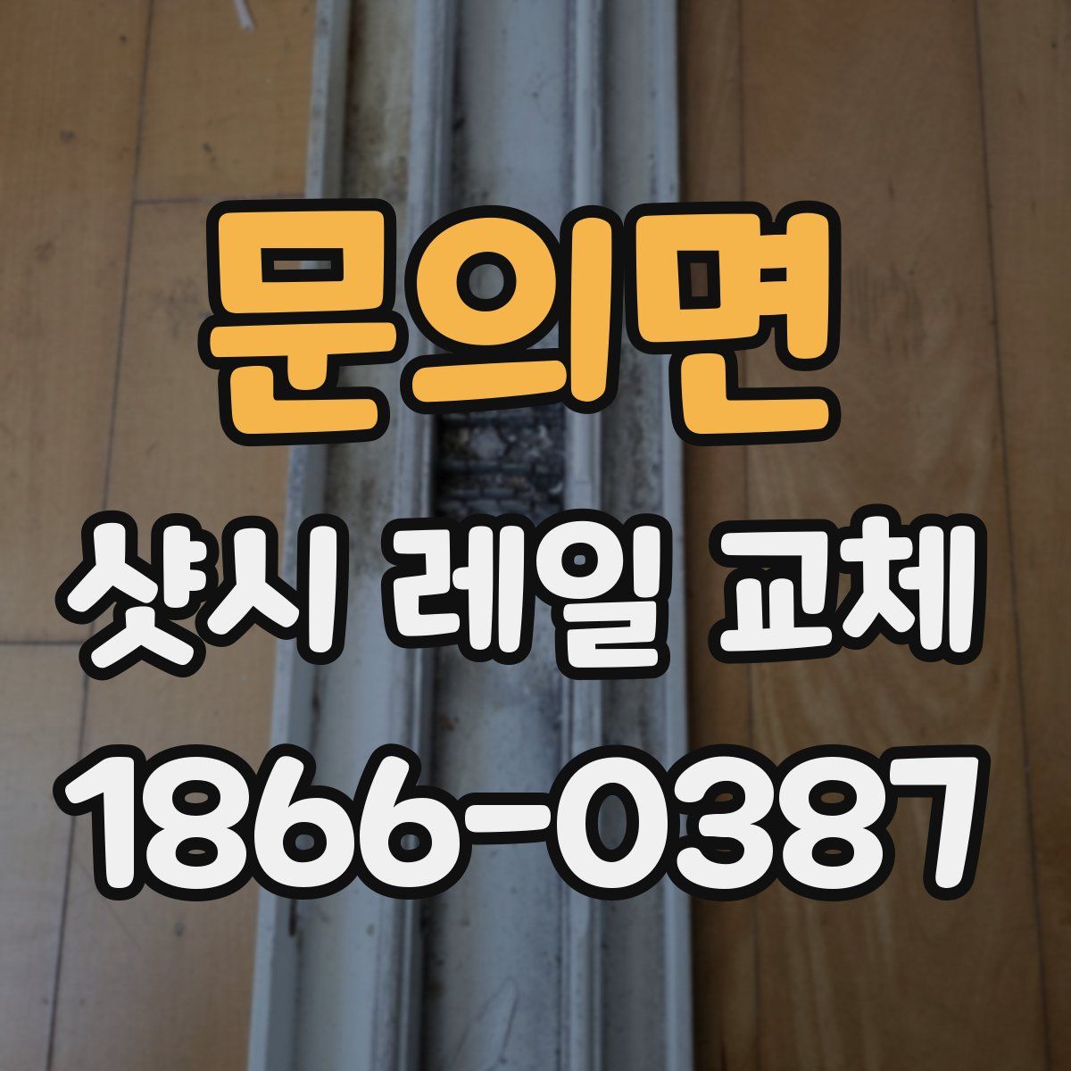 문의면 샷시 레일 교체