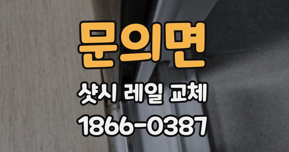 문의면 샷시 레일 교체