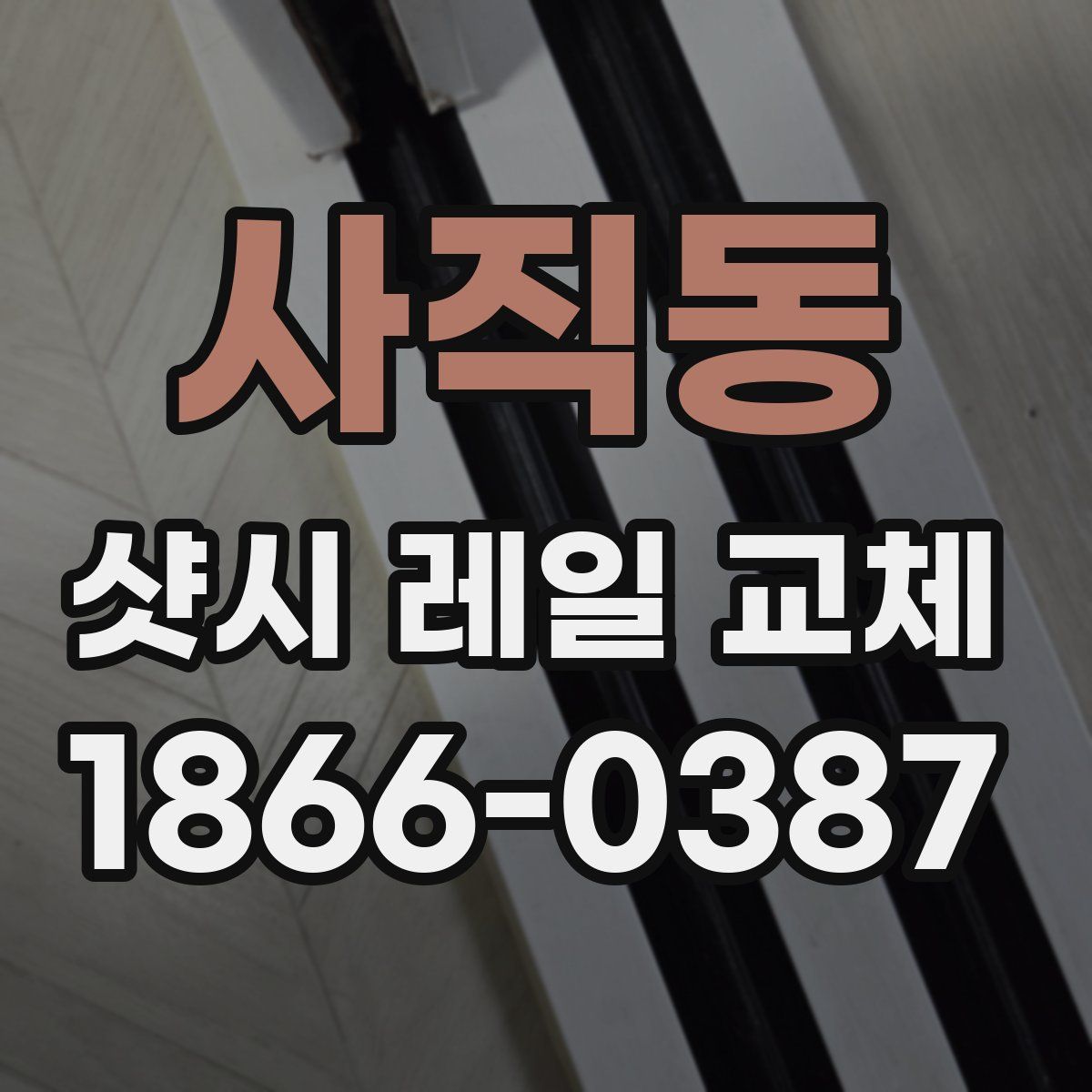 사직동 샷시 레일 교체