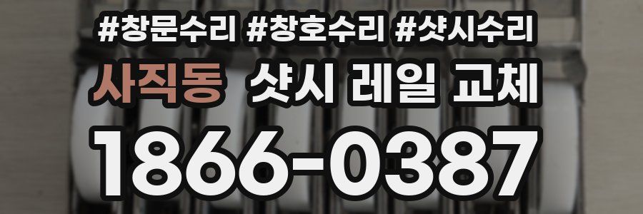 사직동 샷시 레일 교체