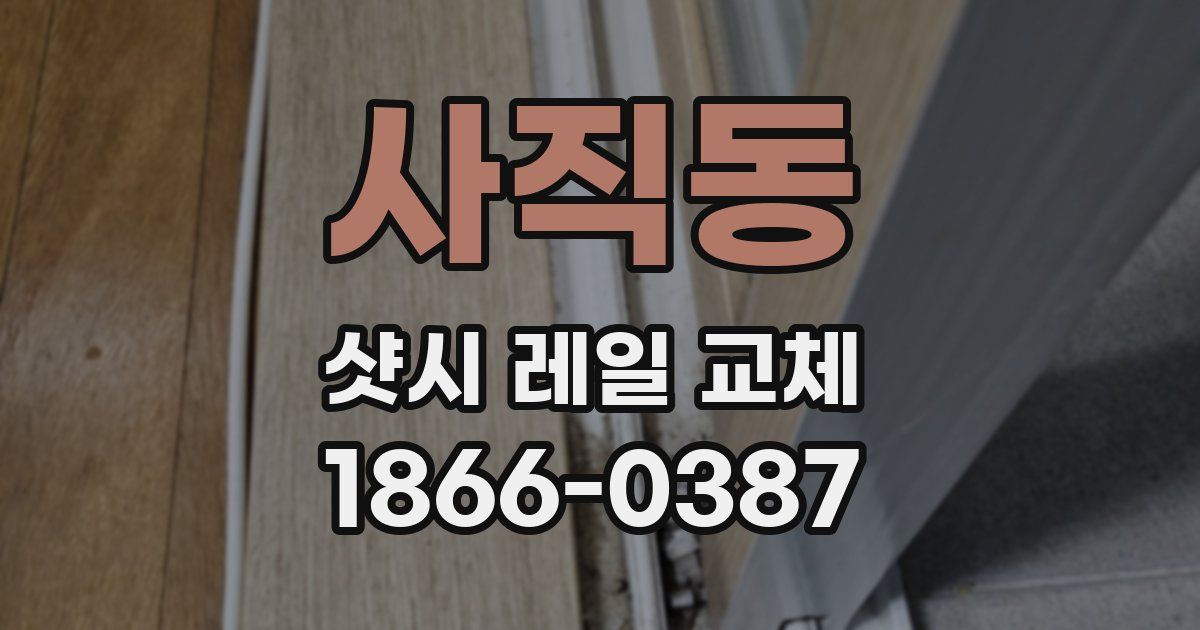 사직동 샷시 레일 교체
