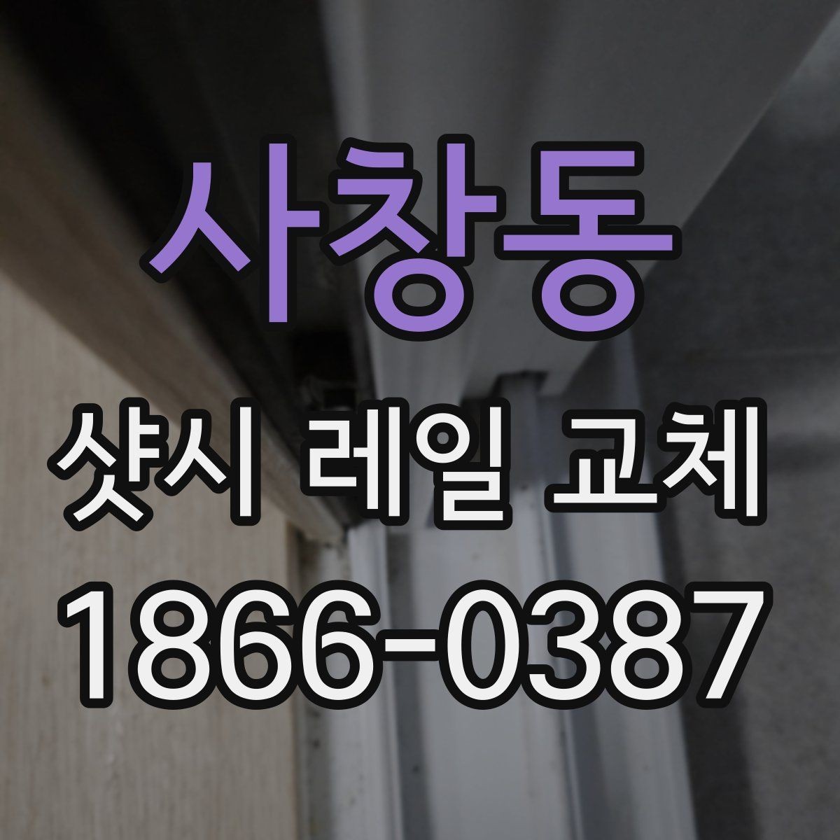 사창동 샷시 레일 교체 후 창호 수명 관리 방법