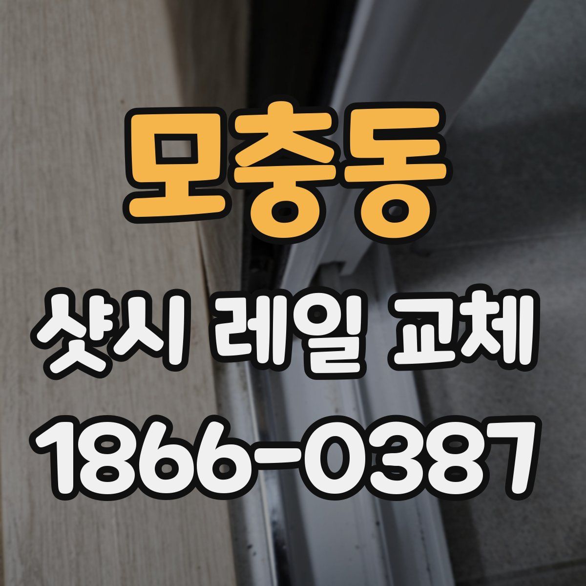 모충동 샷시 레일 교체