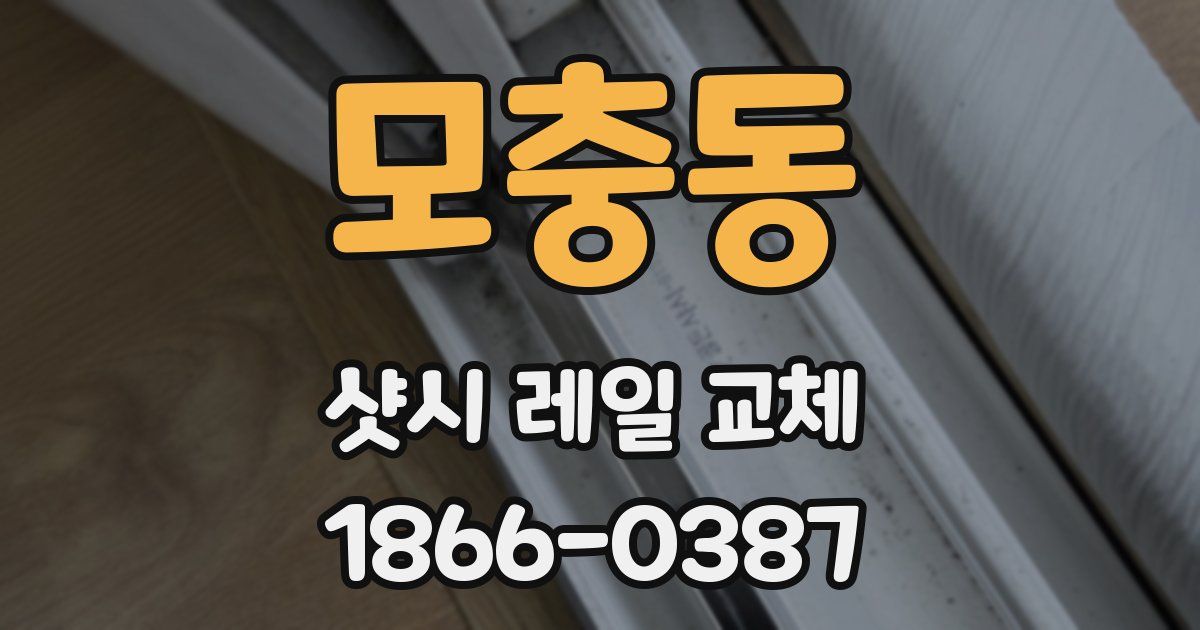 모충동 샷시 레일 교체