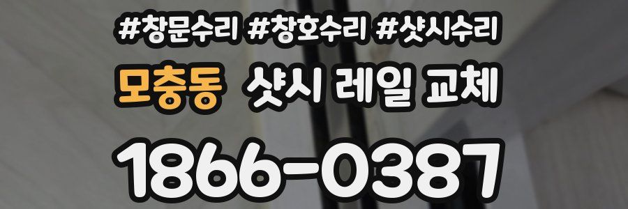 모충동 샷시 레일 교체