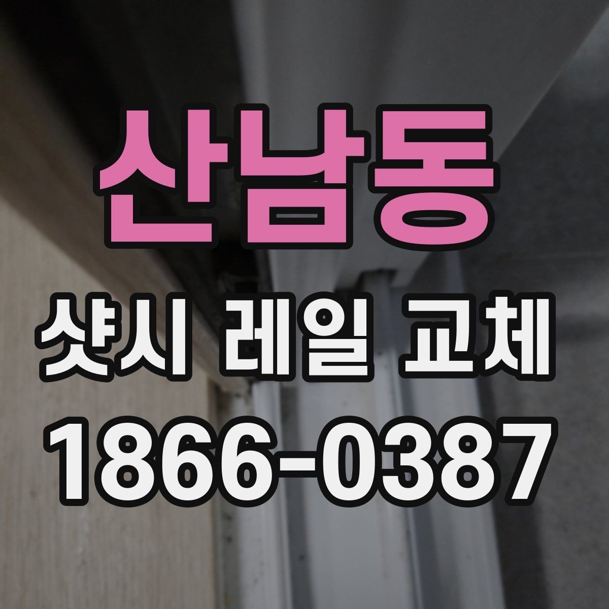산남동 샷시 레일 교체 후 달라지는 사용감