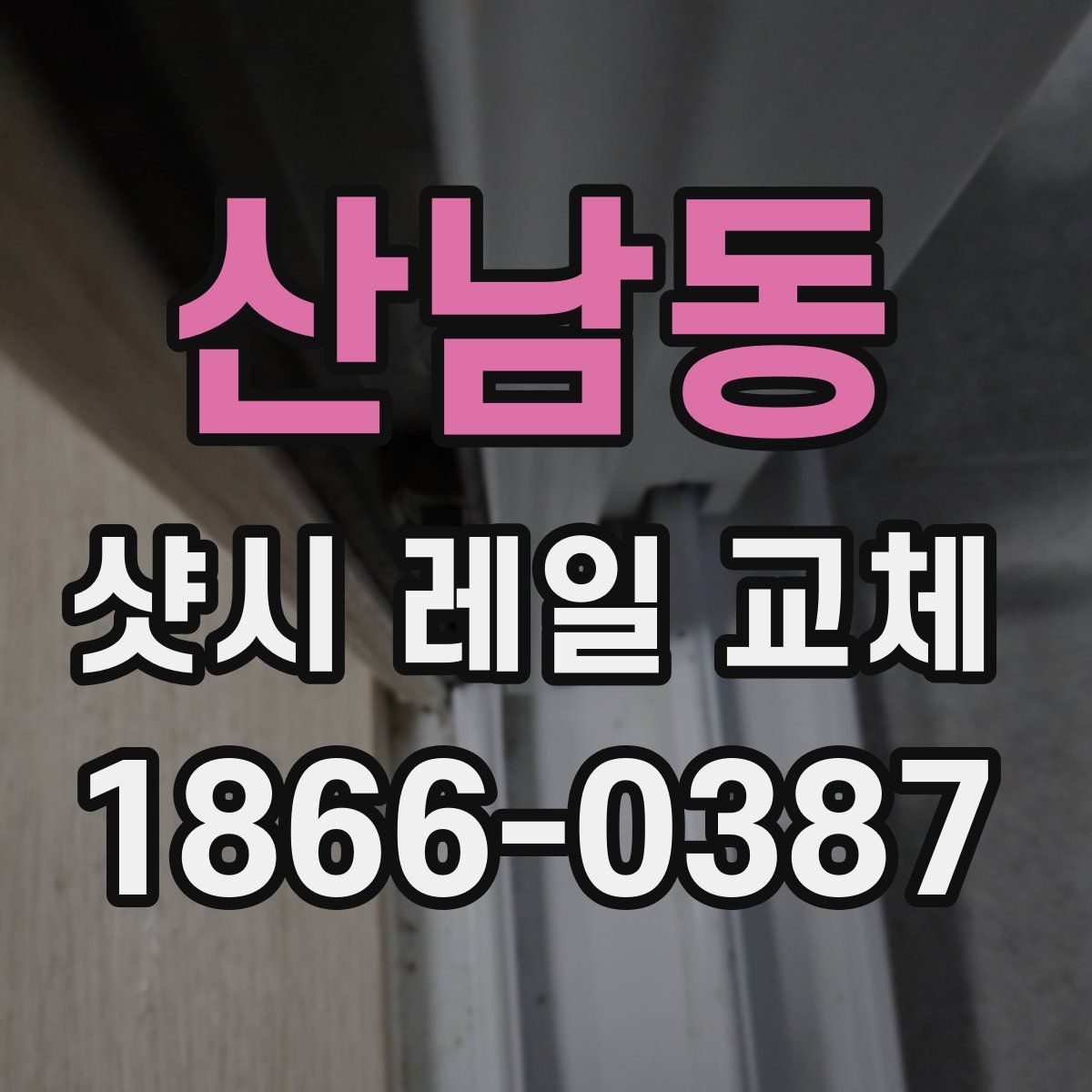 산남동 샷시 레일 교체