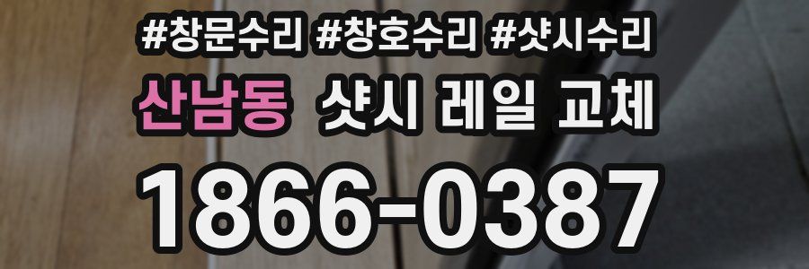 산남동 샷시 레일 교체