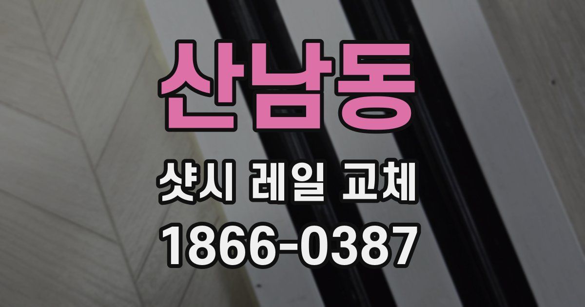 산남동 샷시 레일 교체