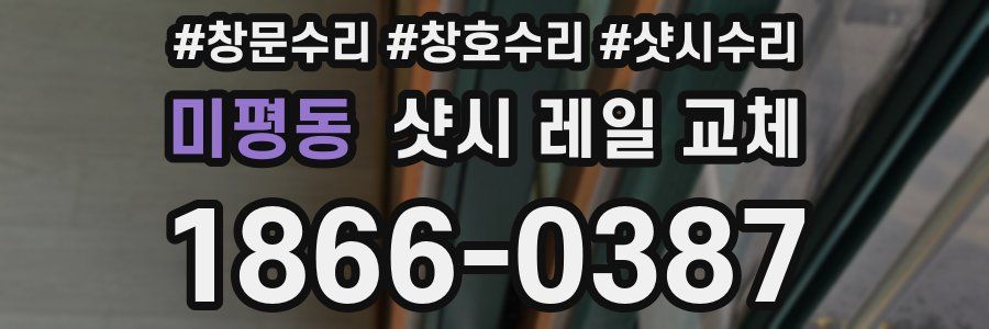 미평동 샷시 레일 교체