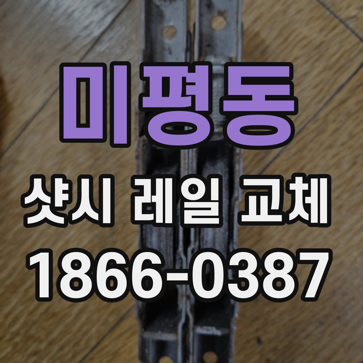 미평동 샷시 레일 교체