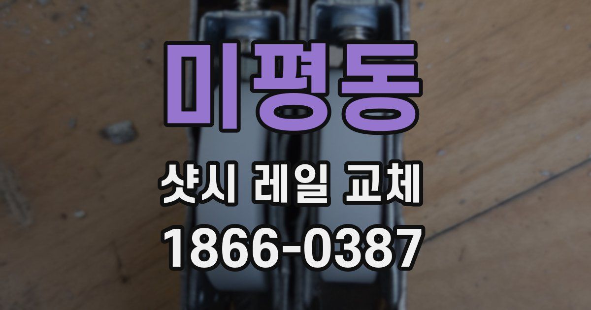 미평동 샷시 레일 교체