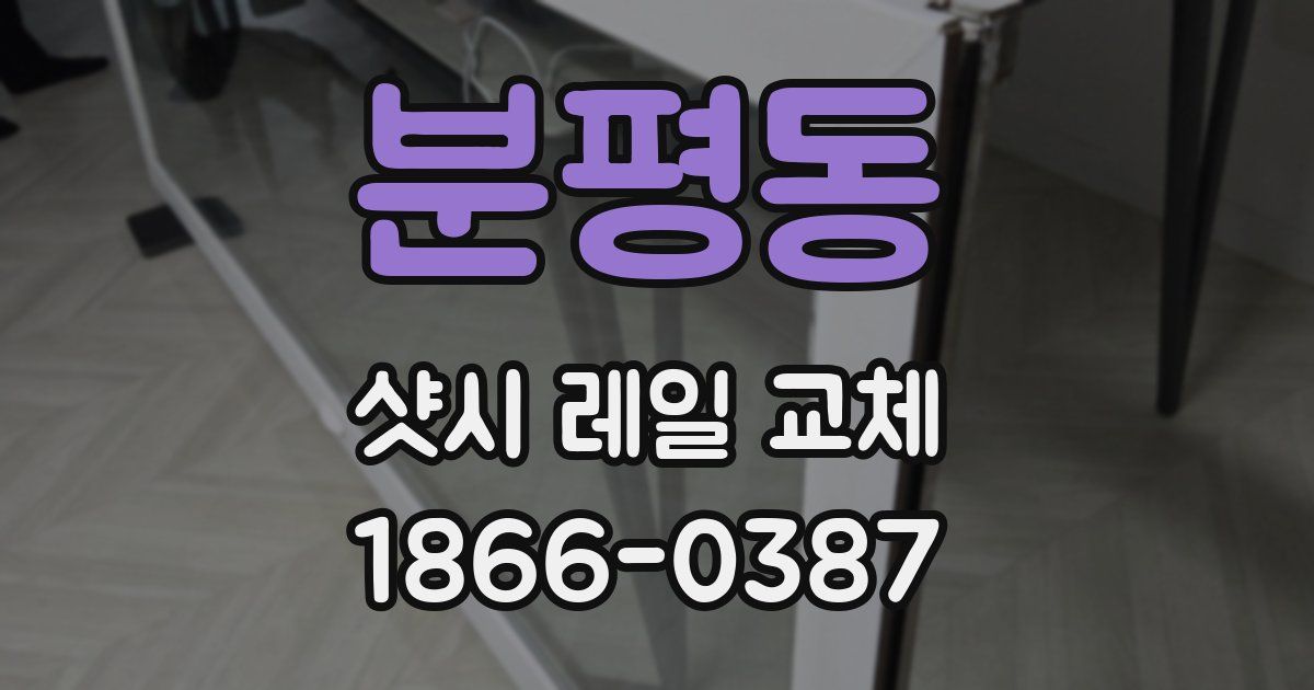 분평동 샷시 레일 교체