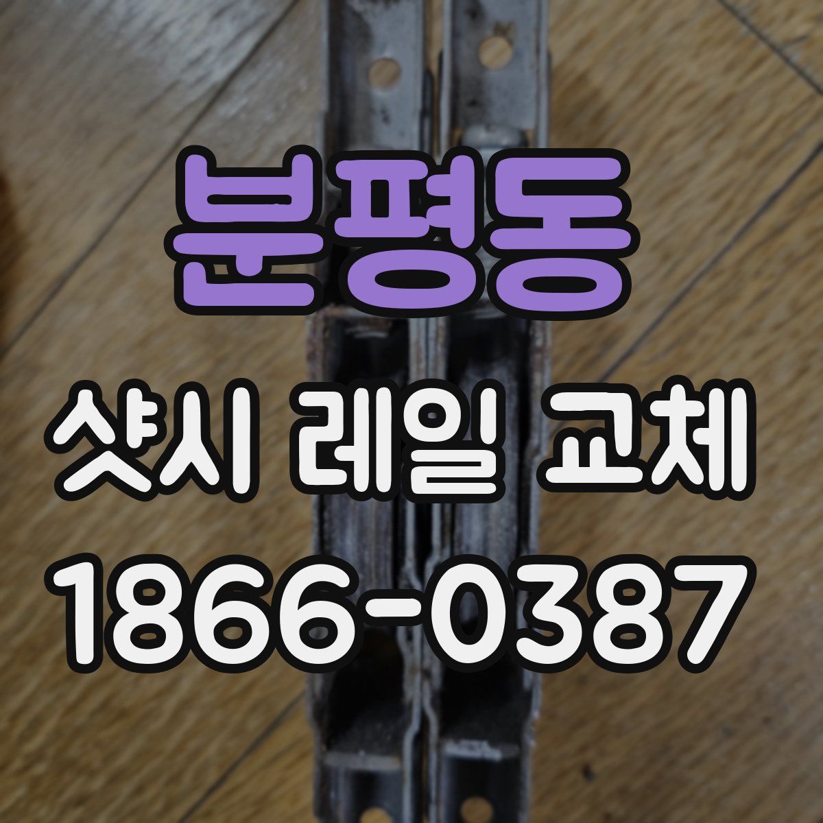 분평동 샷시 레일 교체